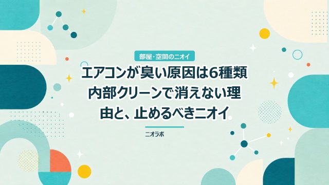 エアコンが臭い原因は6種類｜内部クリーンで消えない理由と、止めるべきニオイ