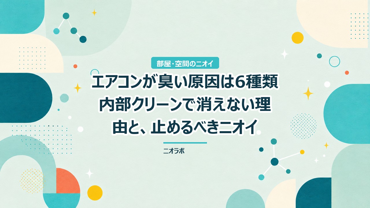 エアコンが臭い原因は6種類｜内部クリーンで消えない理由と、止めるべきニオイ