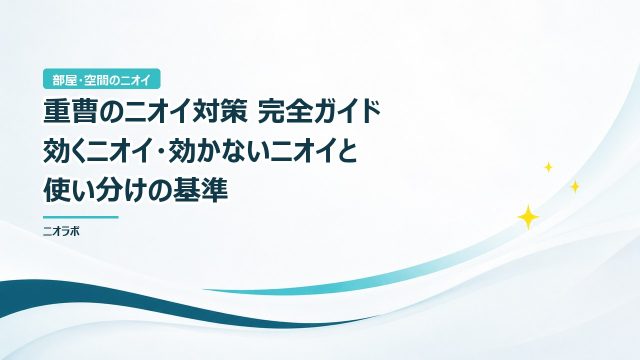 重曹のニオイ対策 完全ガイド｜効くニオイ・効かないニオイと使い分けの基準