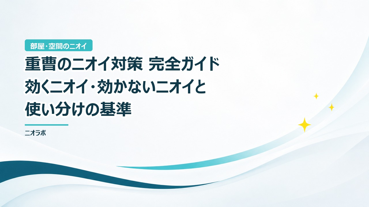 重曹のニオイ対策 完全ガイド｜効くニオイ・効かないニオイと使い分けの基準