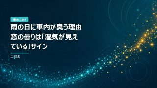 雨の日に車内が臭う理由｜窓の曇りは「湿気が見えている」サイン