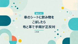 車のシートに飲み物をこぼしたら｜布と革で手順が正反対