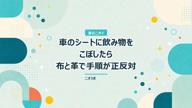 車のシートに飲み物をこぼしたら｜布と革で手順が正反対