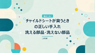 チャイルドシートが臭うときの正しい手入れ｜洗える部品・洗えない部品