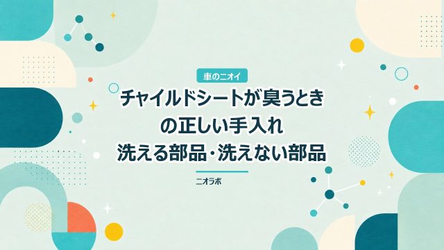 チャイルドシートが臭うときの正しい手入れ｜洗える部品・洗えない部品