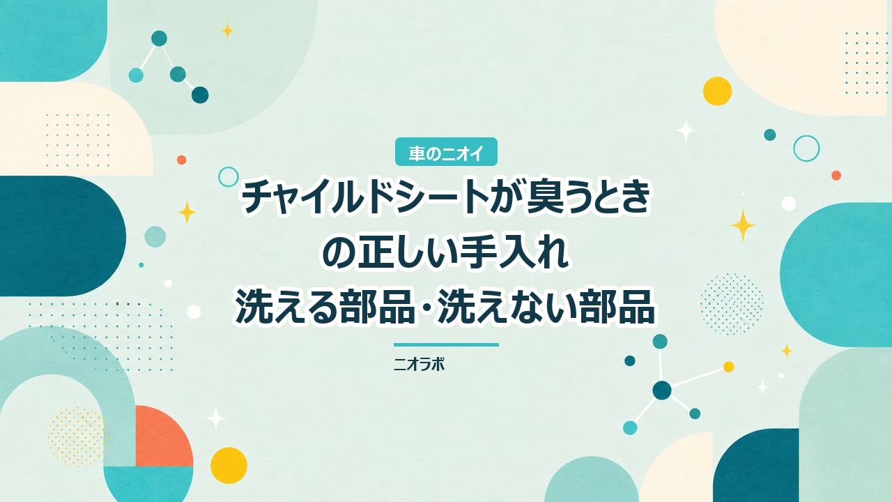チャイルドシートが臭うときの正しい手入れ｜洗える部品・洗えない部品