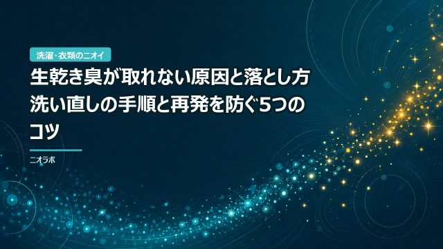 生乾き臭が取れない原因と落とし方