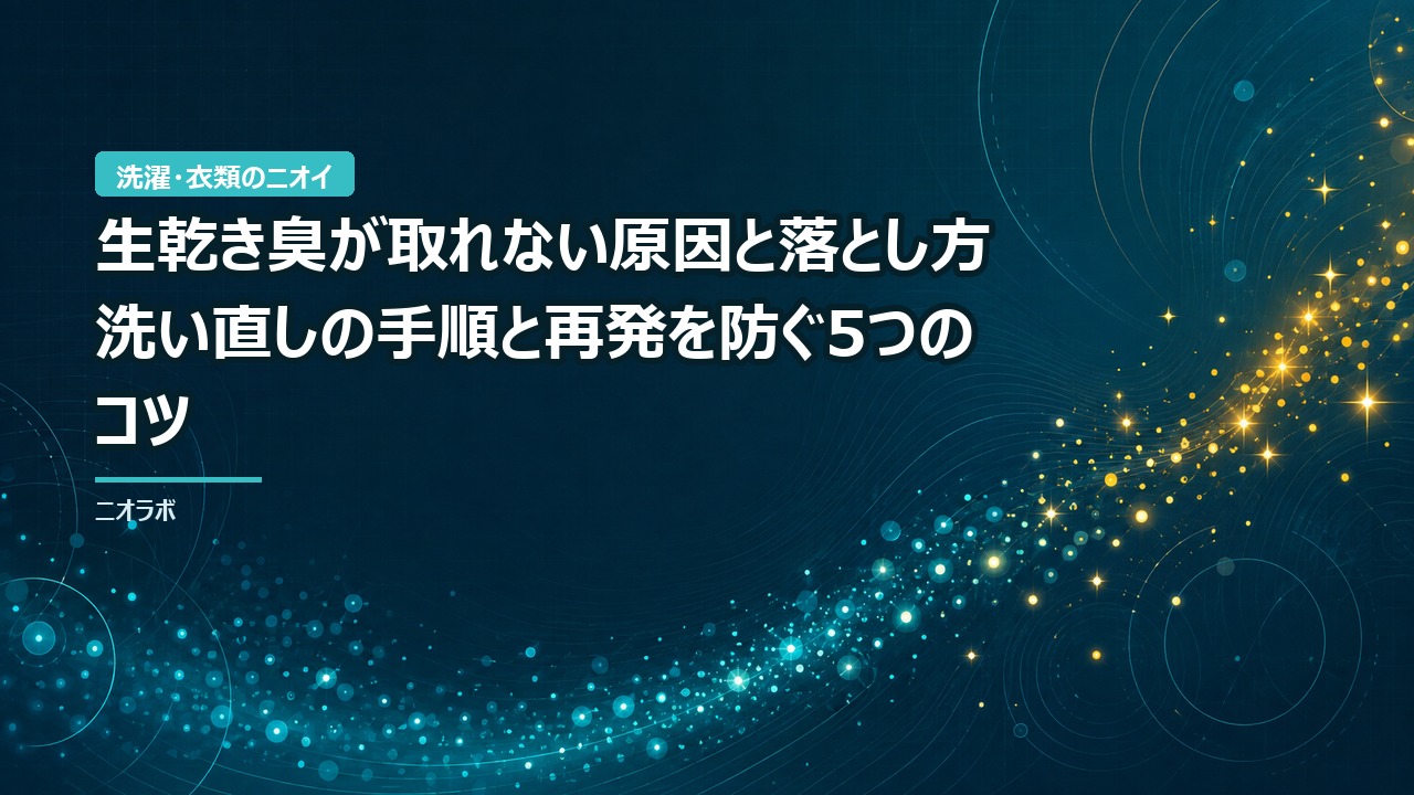 生乾き臭が取れない原因と落とし方
