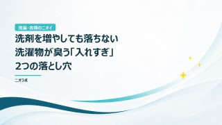 洗剤を増やしても落ちない｜洗濯物が臭う「入れすぎ」2つの落とし穴