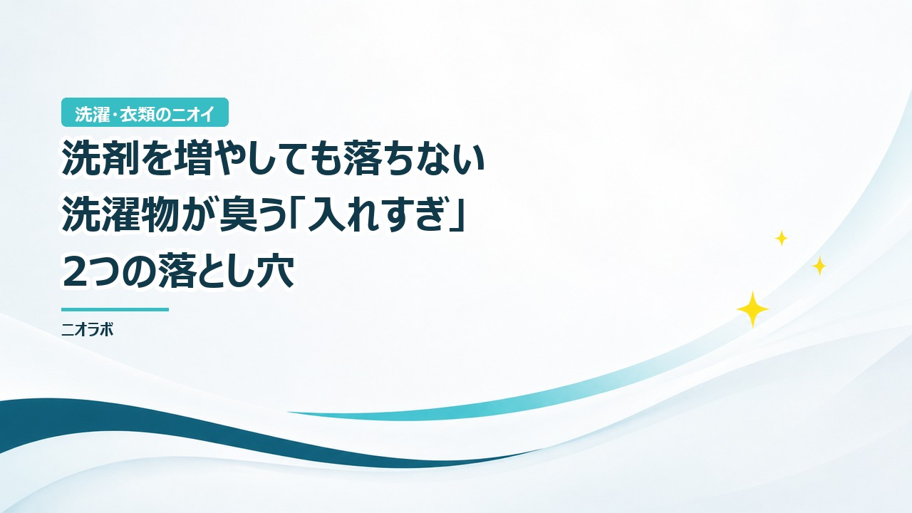 洗剤を増やしても落ちない｜洗濯物が臭う「入れすぎ」2つの落とし穴