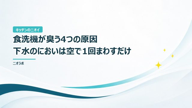 食洗機が臭う4つの原因｜下水のにおいは空で1回まわすだけ