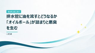 排水管に油を流すとどうなるか｜「オイルボール」が詰まりと悪臭を生む