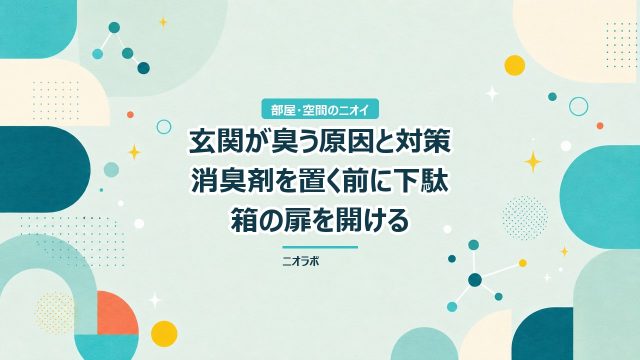 玄関が臭う原因と対策｜消臭剤を置く前に下駄箱の扉を開ける