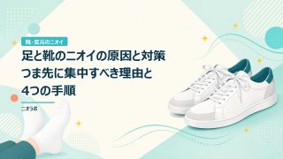 足と靴のニオイの原因と対策