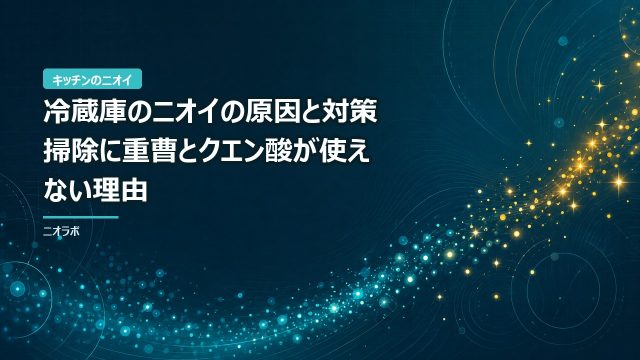 冷蔵庫のニオイの原因と対策｜掃除に重曹とクエン酸が使えない理由