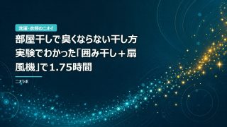部屋干しで臭くならない干し方｜実験でわかった「囲み干し＋扇風機」で1.75時間