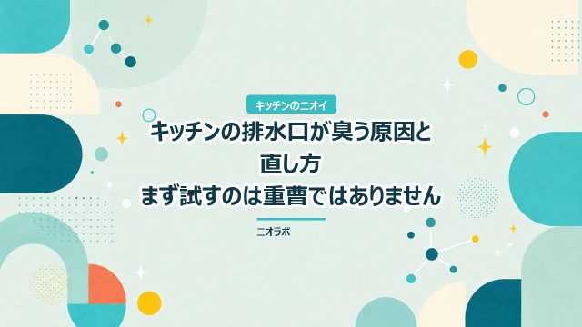 キッチンの排水口が臭う原因と直し方｜まず試すのは重曹ではありません