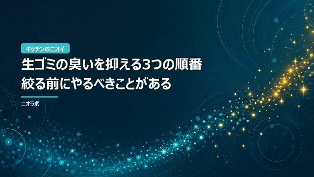 生ゴミの臭いを抑える3つの順番｜絞る前にやるべきことがある
