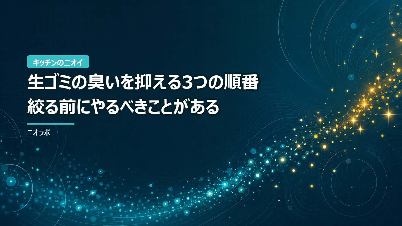 生ゴミの臭いを抑える3つの順番｜絞る前にやるべきことがある