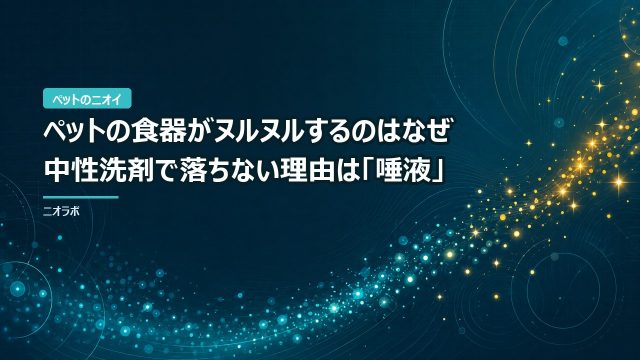 ペットの食器がヌルヌルするのはなぜ｜中性洗剤で落ちない理由は「唾液」