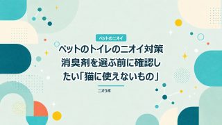 ペットのトイレのニオイ対策｜消臭剤を選ぶ前に確認したい「猫に使えないもの」