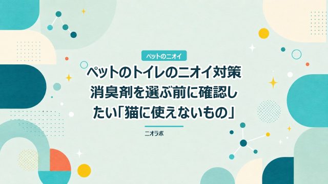 ペットのトイレのニオイ対策｜消臭剤を選ぶ前に確認したい「猫に使えないもの」