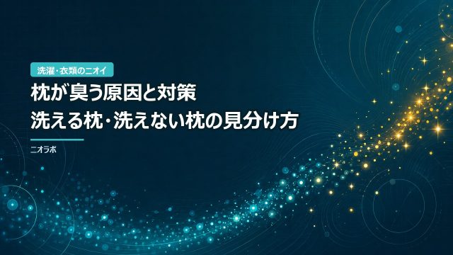 枕が臭う原因と対策｜洗える枕・洗えない枕の見分け方