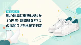 靴の消臭に重曹は効くか｜10円玉・新聞紙など7つの民間ワザを根拠で判定