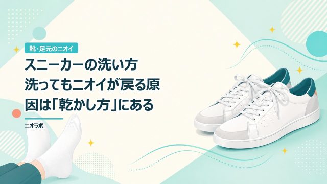 スニーカーの洗い方｜洗ってもニオイが戻る原因は「乾かし方」にある