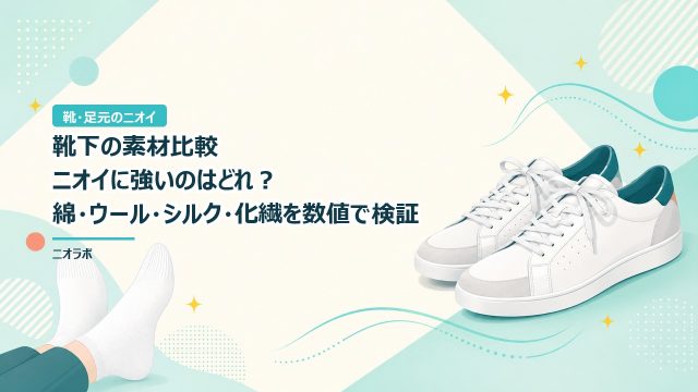 靴下の素材比較