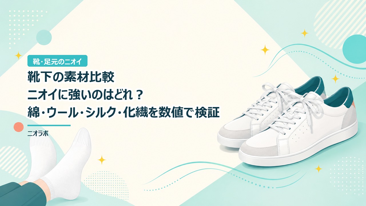 靴下の素材比較