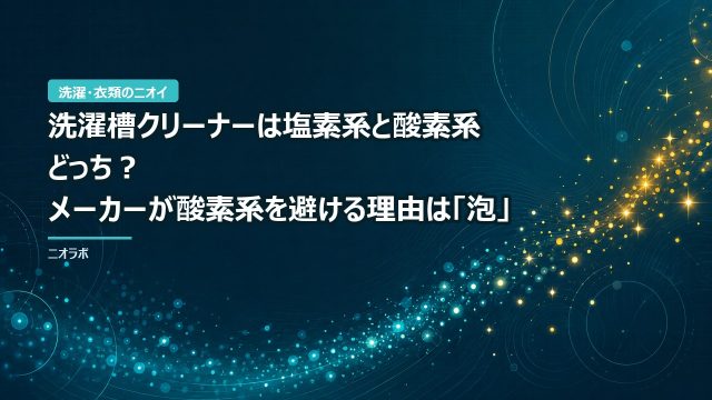 洗濯槽クリーナーは塩素系と酸素系どっち？｜メーカーが酸素系を避ける理由は「泡」