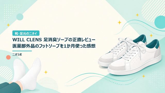 WILL CLENS 足消臭ソープの正直レビュー｜医薬部外品のフットソープを1か月使った感想