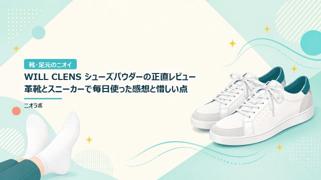 WILL CLENS シューズパウダーの正直レビュー｜革靴とスニーカーで毎日使った感想と惜しい点